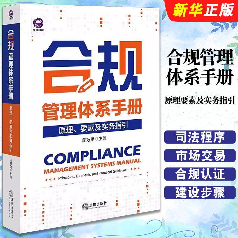 正版合规管理体系手册 原理要素及实务指引 周万里 法律出版社 合规管理体系文化建设方法论 中小企业合规数字化合规管理教材教程