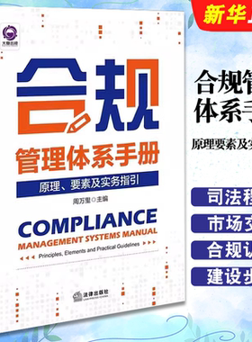 合规管理体系手册原理要素及实务