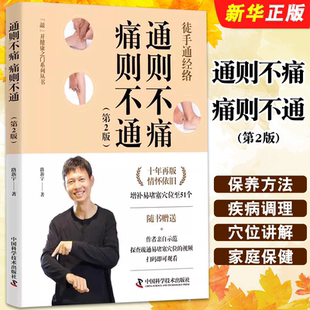 正版通则不痛 痛则不通 第2版 总结经络的易堵塞穴位 打通十二经脉易堵塞穴位的讲解 中国科学技术出版社  路新宇 家庭保健书籍