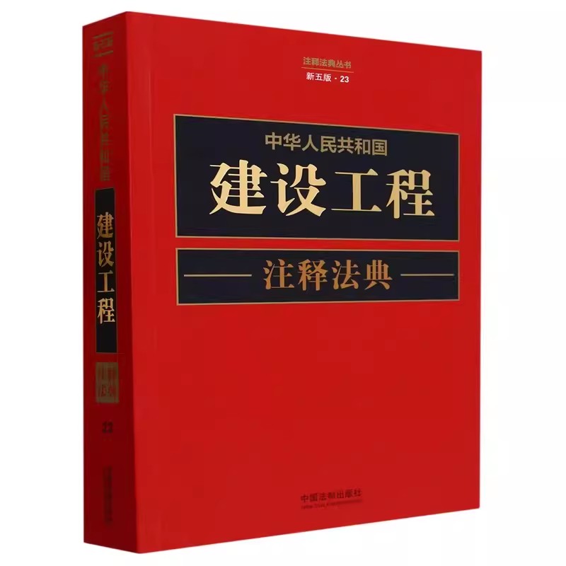 正版中华人民共和国建设工程注释法典新五版中国法制出版社建设工程注释法典教材教程书籍-封面