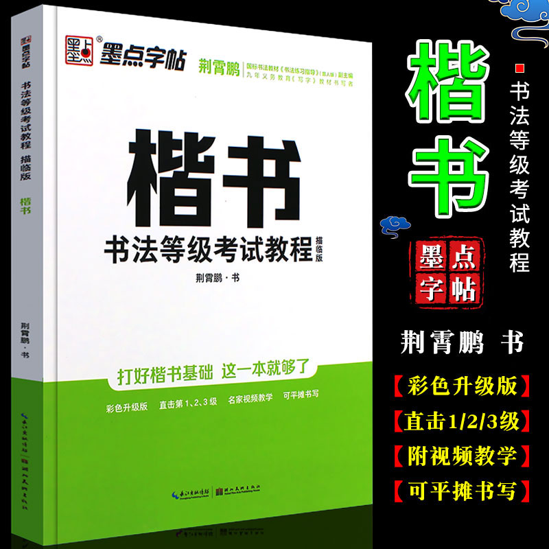 正版墨点字帖楷书等级考试教程