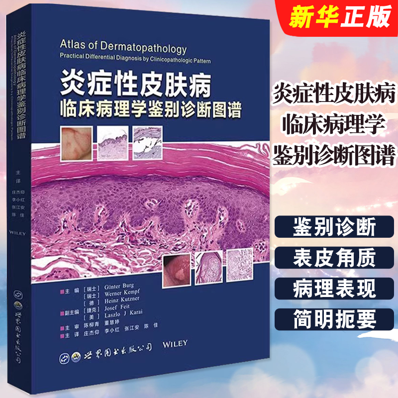 正版炎症性皮肤病临床病理学鉴别诊断图谱 世界图书出版 冈特伯格 常见皮肤病理学鉴别诊断治疗病理科皮肤科教材教程书籍