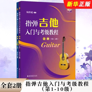 10级 指弹吉他入门与考级教程第1 上下册 陆洪超著 学吉他小白入门零基础吉他教程吉他曲谱集歌曲教材 正版 上海音乐学院社 全套2册