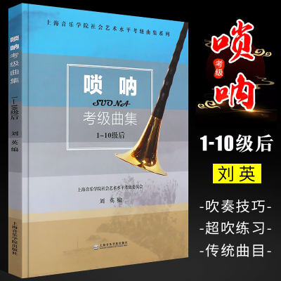 正版唢呐考级曲集1-10级 唢呐考级基础练习曲教材教程曲谱书 上海音乐学院出版社 刘英 社会艺术水平考级曲集系列 唢呐考级曲谱书