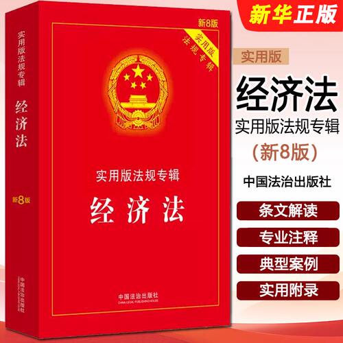 正版经济法 实用版法规专辑 新8版 法律法规条文注释 中国法治出版社 实用版法规专辑系列 经济法 实用版教材教程书籍