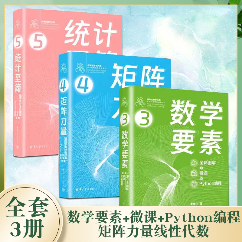 正版全套3册 数学要素全彩图解+微课+Python编程 矩阵力量线性代数全彩图解 清华大学社 姜伟生 统计至简概率统计全彩图解教程书