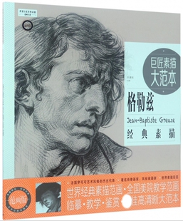 巨匠素描大范本(格勒兹经典素描范画版)/世界巨匠经典素描范画大系