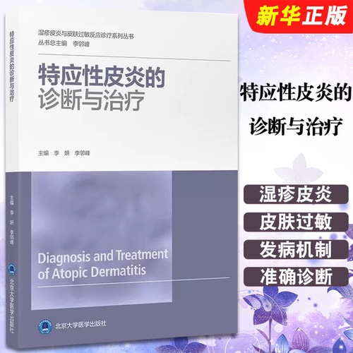 正版特应性皮炎的诊断与治疗 湿疹皮炎与皮肤过敏反应诊疗系列丛书 李妍 李邻峰 北京大学医学出版社 皮肤科医生指导教材教程书
