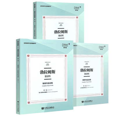 【原版引进】正版全套3册 勃拉姆斯钢琴作品全集 第123卷 世界钢琴作品典藏系列布雷特科普夫版 勃拉姆斯钢琴基础练习曲教程曲谱书