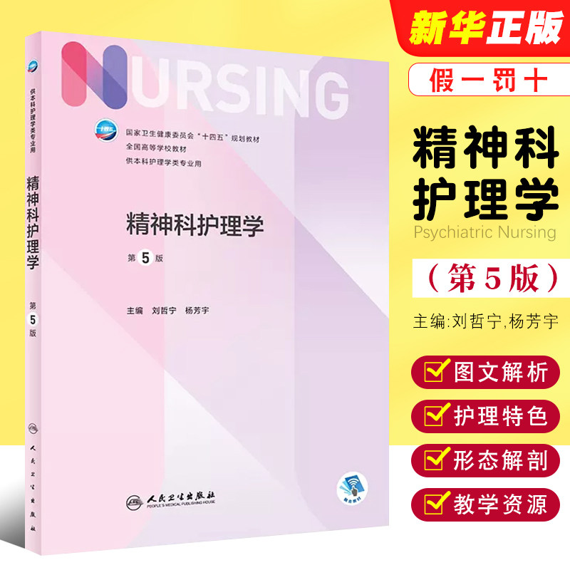 正版精神科护理学 第5版 供本科护理学类专业用 刘哲宁 杨芳宇主编 人民卫生出版社 本科护理学第七轮十四五规划教材教程书籍 - 实物图