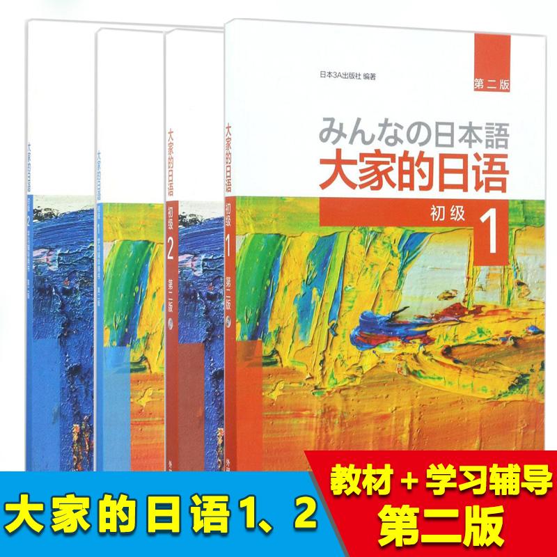 大家的日语 初级(第二版)1、2+学习辅导1、2 全套共四本 日本语学习套装 外语教学与研究出版社