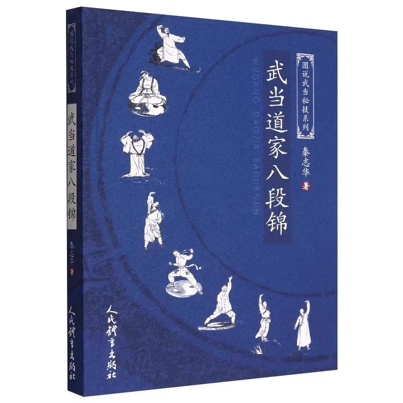 正版武当道家八段锦 人民体育 武术书籍 太极拳武术拳谱功夫气功内功心法拳林武功秘籍真书擒拿格斗书 健身体能训练教练教材教程书