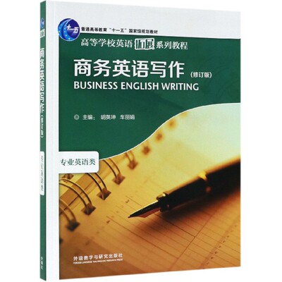 商务英语写作(专业英语类修订版高等学校英语拓展系列教程)