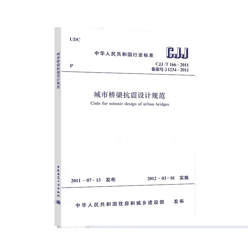 正版CJJ166 2011城市桥梁抗震设计规范 中国建筑工业出版社 专业城市桥梁抗震标准规范教程书籍