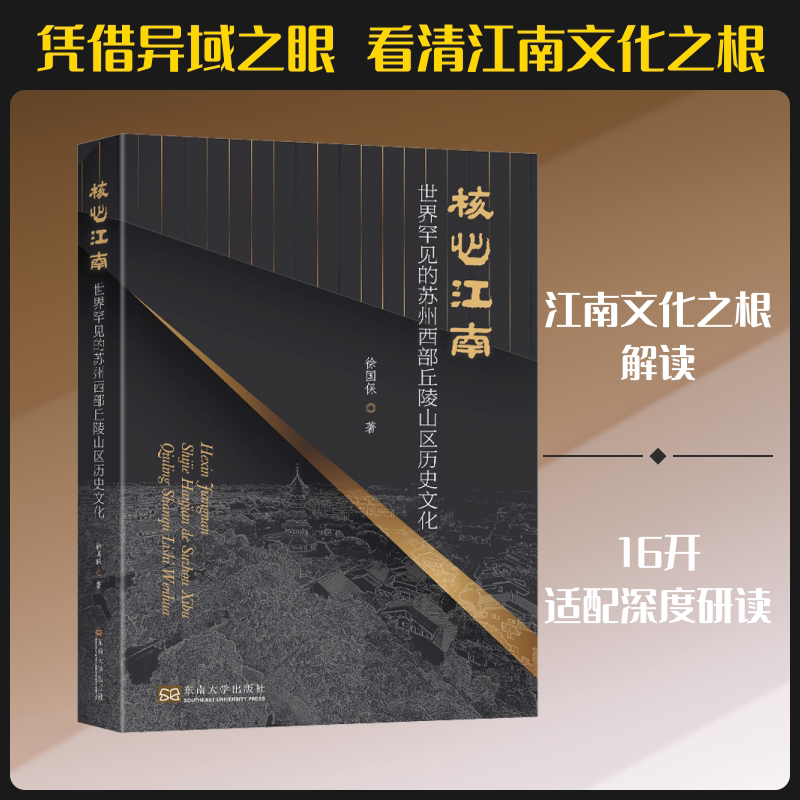 核心江南 世界罕见的苏州西部丘陵山区历史文化 东南大学出版社 徐国保 著 文轩书籍