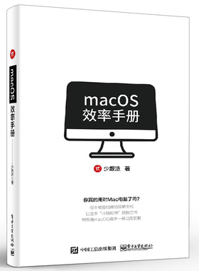 正版macOS效率手册 少数派 mac os系统入门 Mac操作系统使用详解苹果电脑软件办公应用培训 电子工业 mac苹果操作系统教程教材书籍