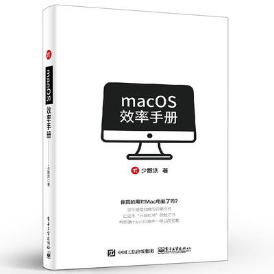 正版macOS效率手册 少数派 mac os系统入门 Mac操作系统使用详解苹果电脑软件办公应用培训 电子工业 mac苹果操作系统教程教材书籍