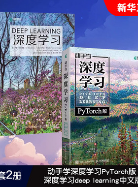 正版全套2册 动手学深度学习PyTorch版 深度学习deep learning中文版 人民邮电 Python神经网络编程人工智能机器学习入门教材教程