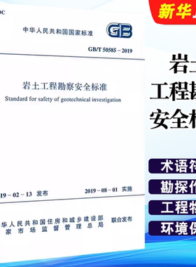 正版GB/T 50585-2019 岩土工程勘察安全标准 中国计划出版社 标准规范教材教程书籍