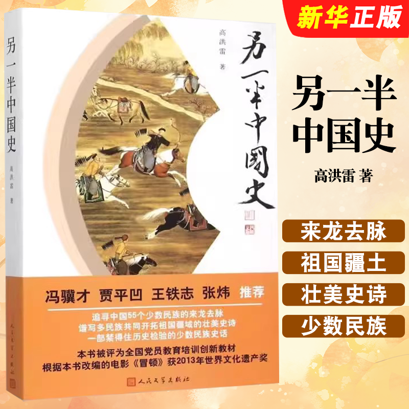 正版另一半中国史 高洪雷著 冯骥才贾平凹 人民文学出版社 少数民族中国大 书知识读物 中国 上各少数民族的兴衰更替和发展演变书