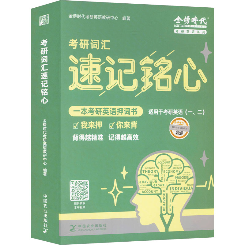 天猫定制-考研英语词汇速记铭心(全4册) 中国农业出版社 金榜时代考研英语教研中心 编 文轩书籍