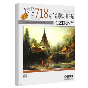 正版车尔尼718左手简易练习曲24首 钢琴初学入门基础练习曲教程教材 威拉德阿帕尔默 上海音乐出版社 儿童钢琴乐谱钢琴教材曲谱