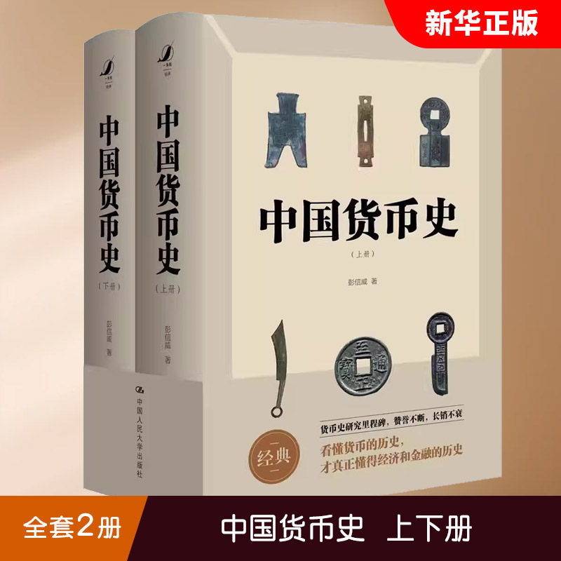 正版全套2册 中国货币史 彭信威 上下册 中国人民大学出版社 货币史研究里程碑文物考古经济史著作 学专业阅读书籍