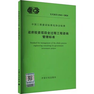 1541 2024 政府投资项目全过程工程咨询管理标准 正版 社 CECS 中国计划出版 标准规范教材教程书籍