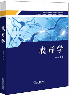 戒毒学法律出版社姜祖桢