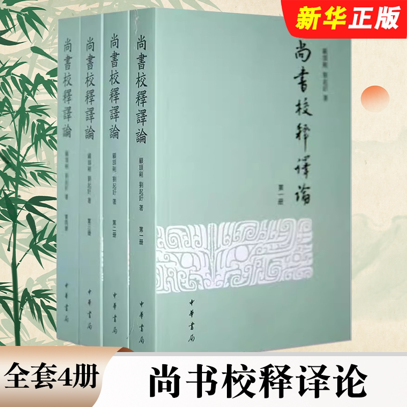 正版全套4册 尚书校释译论 中华书局 顾颉刚 刘起釪 繁体版专释今文尚书二十八篇以唐开成石经本为底本书籍