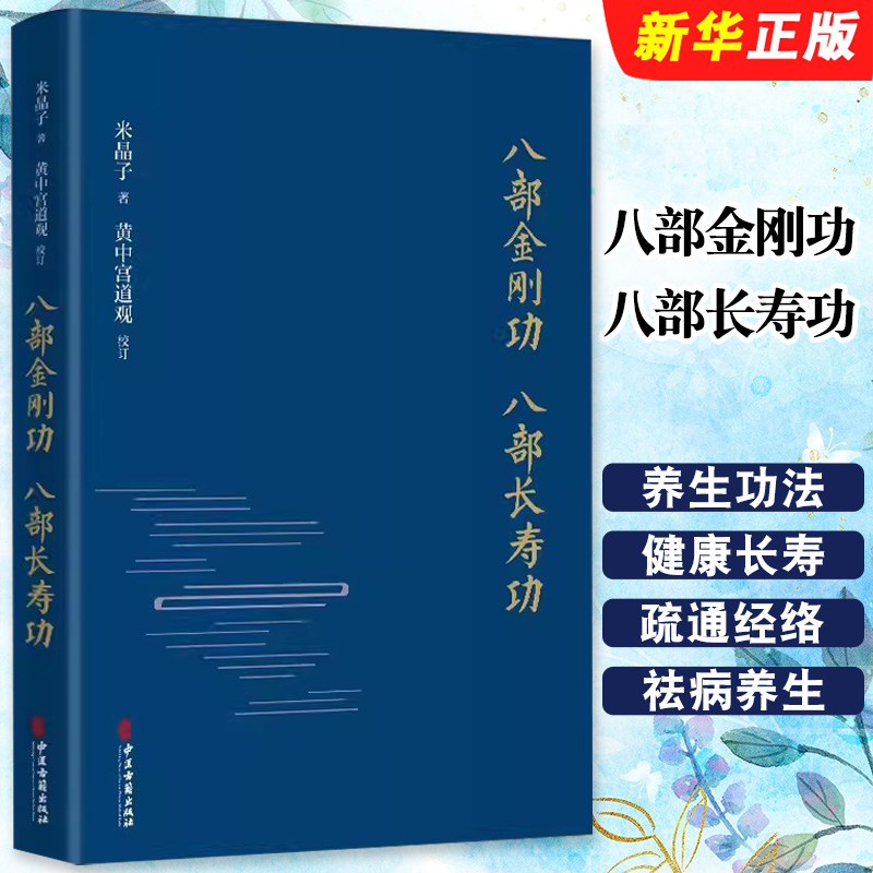 正版八部金刚功 八部长寿功 精装新修订版 中医古籍 米晶子张至顺道长著经络疏通健康养生功法炁体源流气体典籍道教养生方法教程书