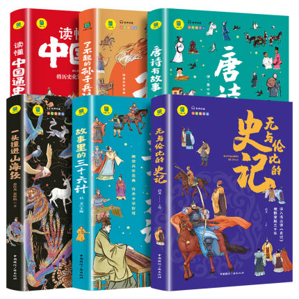 全6册无与伦比的史记了不起的孙子兵法一口撞进山海经唐诗有故事读懂中国通史国学经典启蒙小学生三四五六年级必读课外阅读书籍