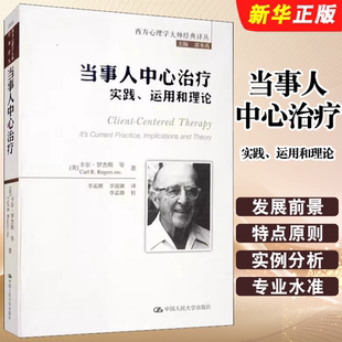 李孟潮 当事人中心治疗 郭本禹 正版 李迎潮 社 卡尔罗杰斯 中国人民大学出版 实践运用和理论 心理学社科教材教程书籍 著 译 编