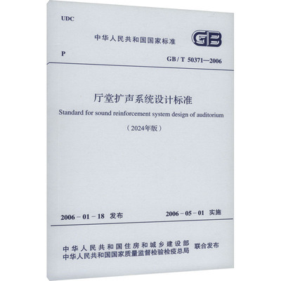 厅堂扩声系统设计标准(2024年版) GB/T 50371-2006 中国计划出版社