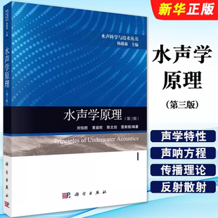 正版水声学原理 第三版 科学出版社 刘伯胜 水声科学与技术教材教程书籍