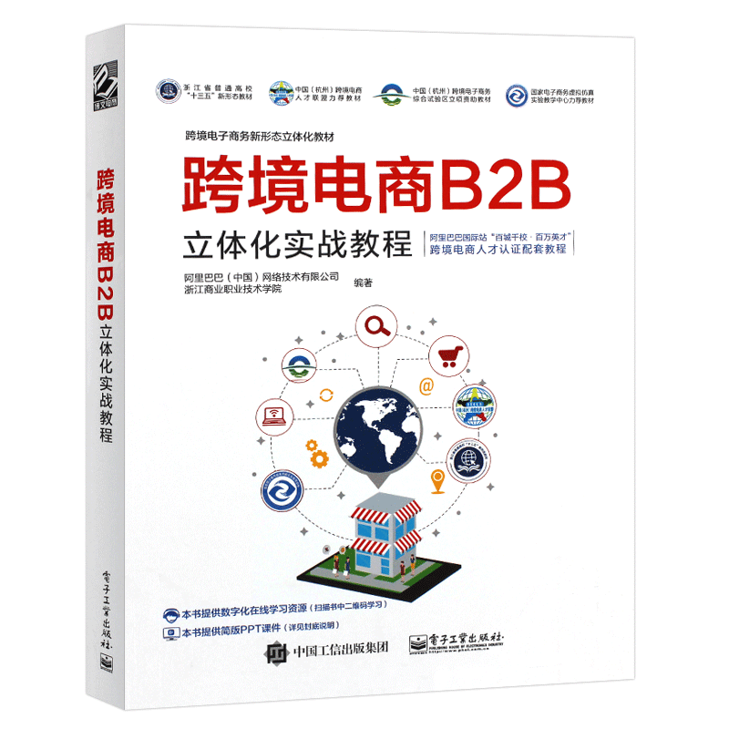 正版跨境电商B2B立体化实战教程 电子商务阿里巴巴国际站业务运营教程书籍 电子工业出版社 跨境电商人才培训入门基础教材书
