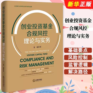 正版创业投资基金合规风控理论与实务 龙超 法律出版社 创投基金基础要点 基金合规风控 项目投资风险控制 人民币创投基金教材教程