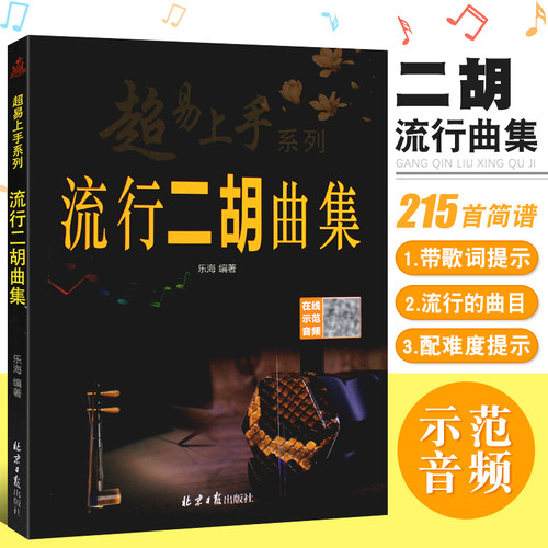 超易上手流行二胡曲集简谱