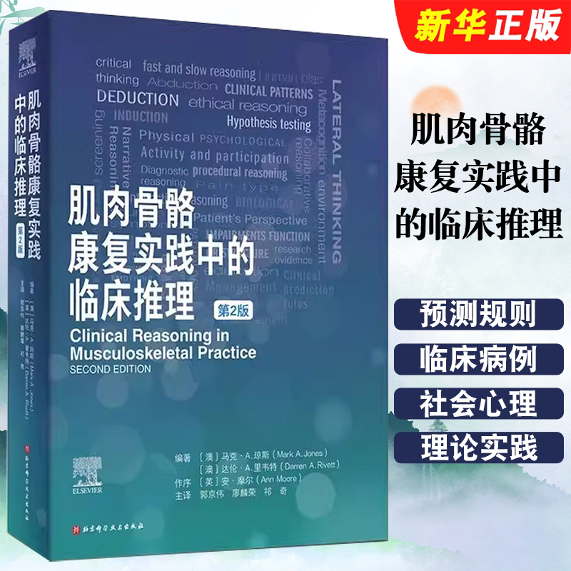 肌肉骨骼康复实践中的临床
