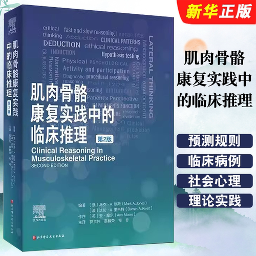 肌肉骨骼康复实践中的临床