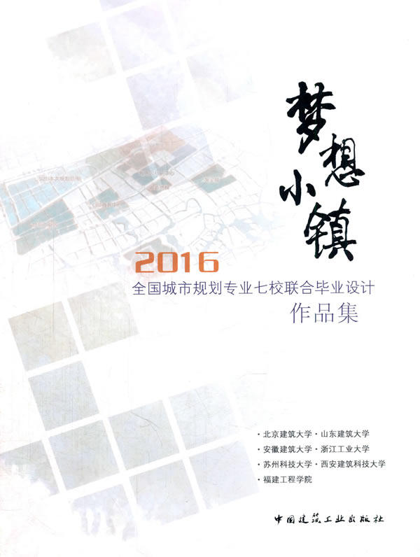 正版 梦想小镇:2016全国城市规划专业七校联合毕业设计作品集 978