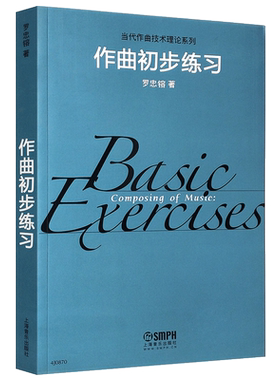 正版作曲初步练习上海