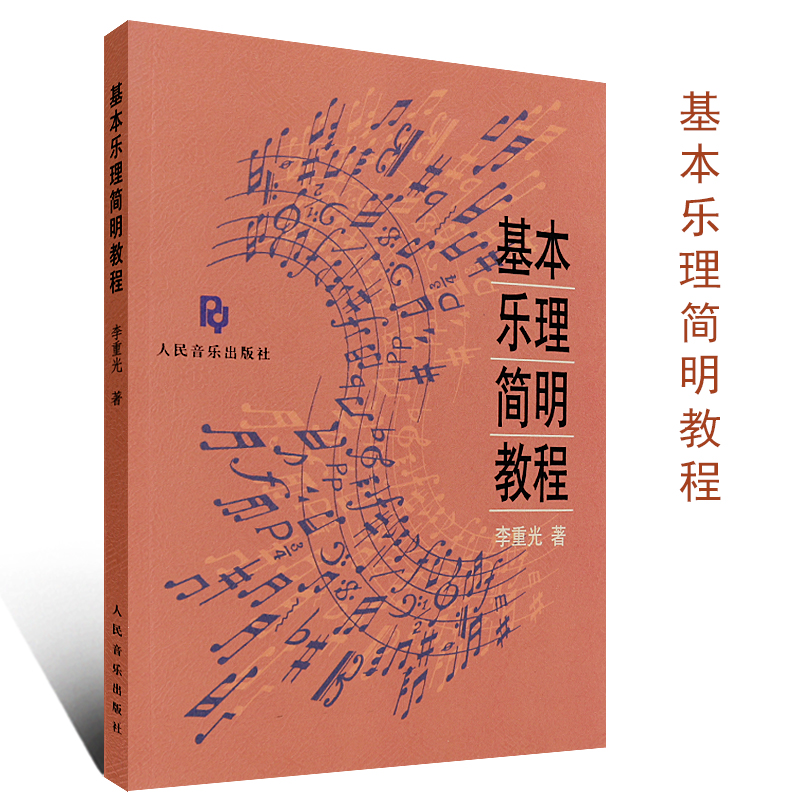 新华文馨 正版基本乐理简明教程 人民音乐出版社 李重光 编 音乐入门初级乐理教材书 9787103006436 音乐理论基础知识课程