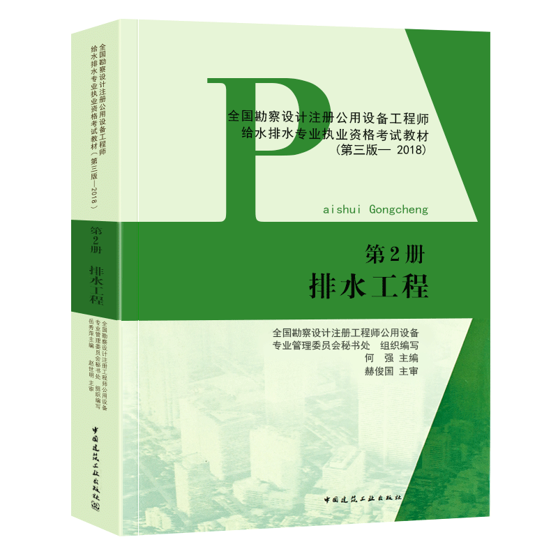 正版2019年 全国勘察设计注册公用设备工程师给水排水专业资格考试教材 第2册 排水工程(第三版 2018)给排水工程师教材