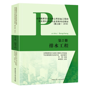 正版2019年 全国勘察设计注册公用设备工程师给水排水专业资格考试教材 第2册 排水工程（第三版 2018）给排水工程师教材