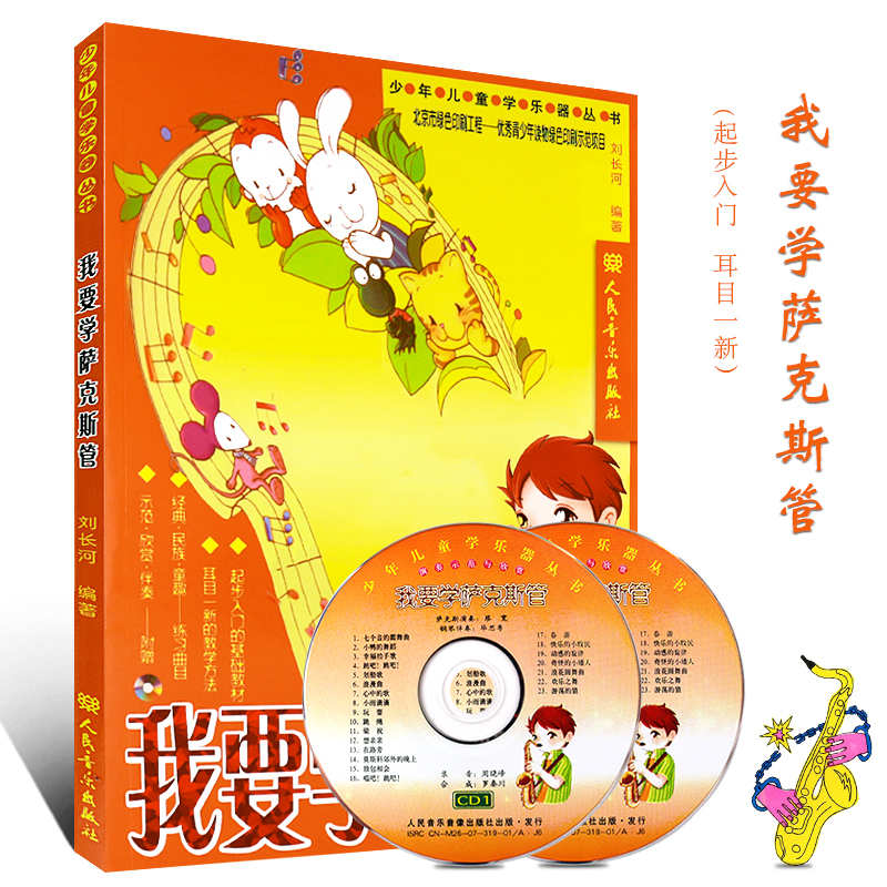 正版初学者萨克斯自学入门教材书籍 我要学萨克斯管 附CD 少年儿童萨克斯视频教材 萨克斯基础知识练习曲 刘长河著 萨克斯基础教程