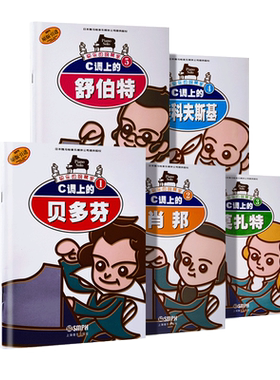 正版快乐的钢琴家1-5册 C调上的贝多芬 舒伯特 莫扎特 肖邦 柴可夫斯基 幼儿儿童钢琴基础入门启蒙基础练习曲教材教程书