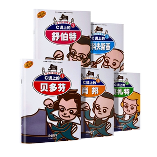 正版快乐的钢琴家1-5册 C调上的贝多芬 舒伯特 莫扎特 肖邦 柴可夫斯基 幼儿儿童钢琴基础入门启蒙基础练习曲教材教程书