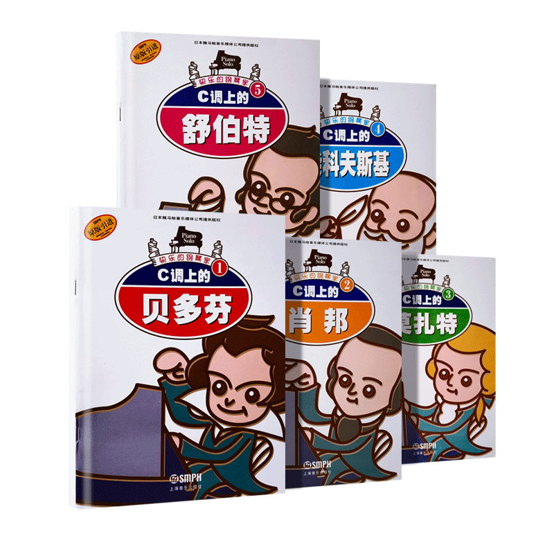 正版快乐的钢琴家1-5册 C调上的贝多芬 舒伯特 莫扎特 肖邦 柴可夫斯基 幼儿儿童钢琴基础入门启蒙基础练习曲教材教程书