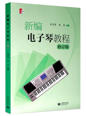 正版电子琴初学入门基础练习
